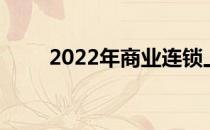 2022年商业连锁上市龙头公司汇总