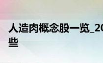 人造肉概念股一览_2021人造肉概念股都有哪些