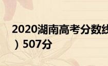 2020湖南高考分数线出炉：本科一批（理科）507分