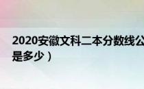 2020安徽文科二本分数线公布（2020安徽文科二本分数线是多少）