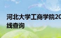 河北大学工商学院2017年河北理科录取分数线查询