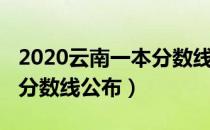 2020云南一本分数线是多少（2020云南一本分数线公布）