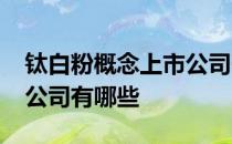 钛白粉概念上市公司一览2022年钛白粉上市公司有哪些