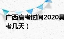 广西高考时间2020具体时间（2020广西高考考几天）