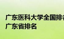 广东医科大学全国排名-2019广东医科大学在广东省排名