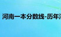 河南一本分数线-历年河南一本分数线一览表