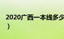 2020广西一本线多少（2020广西一本线公布）