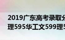 2019广东高考录取分数线出炉（中大文607理595华工文599理592）