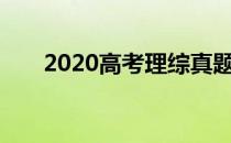 2020高考理综真题及答案什么时候出