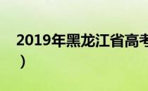 2019年黑龙江省高考各批次分数线（投档线）