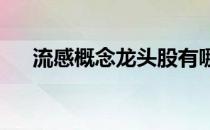 流感概念龙头股有哪些流感概念股名单