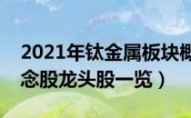 2021年钛金属板块概念股有哪些（钛金属概念股龙头股一览）