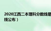 2020江西二本理科分数线是多少（2020江西二本理科分数线公布）