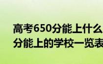 高考650分能上什么大学（2019年高考650分能上的学校一览表）