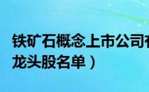 铁矿石概念上市公司有哪些（铁矿石上市公司龙头股名单）