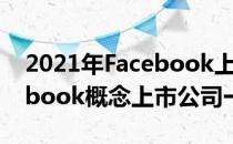 2021年Facebook上市公司股票有哪些Facebook概念上市公司一览