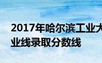 2017年哈尔滨工业大学（深圳）重庆理科专业线录取分数线