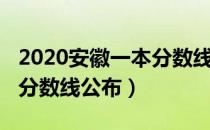 2020安徽一本分数线是多少（2020安徽一本分数线公布）