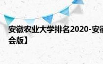 安徽农业大学排名2020-安徽农业大学历年全国排名【校友会版】