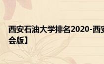 西安石油大学排名2020-西安石油大学历年全国排名【校友会版】