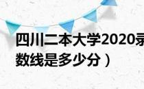 四川二本大学2020录取分数线（四川二本分数线是多少分）