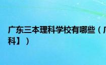 广东三本理科学校有哪些（广东本科大学排名及分数线【理科】）