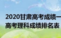 2020甘肃高考成绩一分一段表（理科）2020高考理科成绩排名表