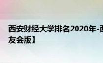 西安财经大学排名2020年-西安财经大学历年全国排名【校友会版】