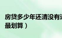 房贷多少年还清没有违约金（房贷多少年还清最划算）