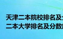 天津二本院校排名及分数线-2018-2019天津二本大学排名及分数线