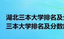 湖北三本大学排名及分数线-2018-2019湖北三本大学排名及分数线