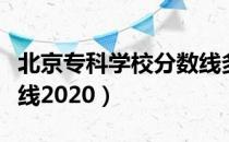 北京专科学校分数线多少（北京专科录取分数线2020）