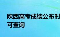 陕西高考成绩公布时间2020：7月24日几点可查询