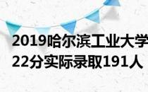 2019哈尔滨工业大学（深圳）录取分数线（622分实际录取191人）