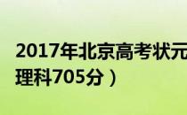 2017年北京高考状元总分出炉：文科690分（理科705分）