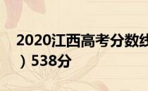 2020江西高考分数线公布：本科一批（理科）538分