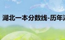 湖北一本分数线-历年湖北一本分数线一览表