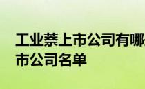 工业萘上市公司有哪些2022年工业萘龙头上市公司名单