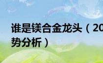 谁是镁合金龙头（2021年镁合金价格行情走势分析）