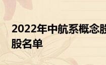 2022年中航系概念股有哪些中航系概念龙头股名单