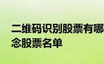 二维码识别股票有哪些2022年二维码识别概念股票名单