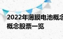 2022年薄膜电池概念股龙头有哪些薄膜电池概念股票一览