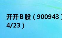 开开Ｂ股（900943）今日股价多少（2021/4/23）