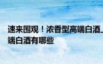 速来围观！浓香型高端白酒上市公司股票龙头名单浓香型高端白酒有哪些