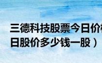 三德科技股票今日价格（三德科技300515今日股价多少钱一股）