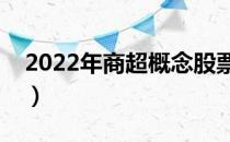 2022年商超概念股票有哪些（利好什么股票）