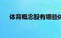 体育概念股有哪些体育概念股龙头一览