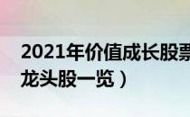 2021年价值成长股票概念有那些（价值成长龙头股一览）