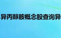 异丙醇胺概念股查询异丙醇胺概念名单一览表