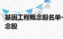 基因工程概念股名单一览：哪些是基因工程概念股